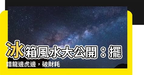 冰箱 要 放 龍 邊 還是 虎 邊|【冰箱 要 放 龍邊 還是 虎 邊】冰箱放龍邊還是虎邊？提升財運的。